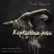 Постер книги Жертвенные девы