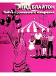 Блайтон Энид Мэри - Тайна пропавшего ожерелья
