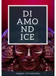Ситникова Лидия - Diamondice