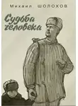 Шолохов Михаил - Судьба человека