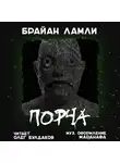 Ламли Брайан - Порча
