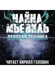 Мьевиль Чайна - Девятая Техника