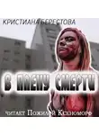 Берестова Кристиана - В плену смерти