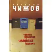 Постер книги Темное прошлое человека будущего