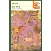 Постер книги Шах-наме. Сказания о Рустаме