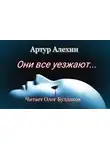 Алехин Артур - Они все уезжают...