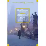 Постер книги Удивительная жизнь Эрнесто Че