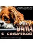 Семенов Морион - Дама с собачкой
