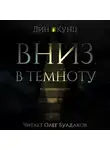 Кунц Дин - Вниз, в темноту
