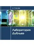 Беляев Александр - Лаборатория Дубльвэ