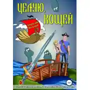 Постер книги Целую, Кощей