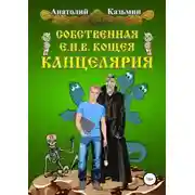Постер книги Собственная Е. И. В. Кощея Канцелярия