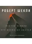 Шекли Роберт - Доктор Вампир и его мохнатые друзья