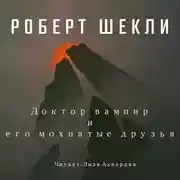 Постер книги Доктор Вампир и его мохнатые друзья
