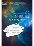 Брэдбери Рэй - Бетономешалка
