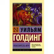 Постер книги Повелитель мух