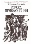 Филлипс Оппенхейм Едвард - Рекорд приключений
