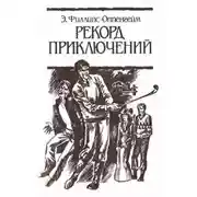 Постер книги Рекорд приключений