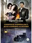Селена Сирена - Дело о вампире-аллергике