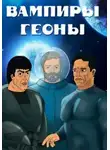 Тищенко Геннадий - Вампир Гейномиуса