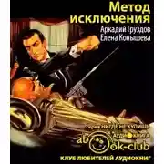 Постер книги Метод исключения