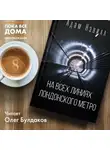 Нэвилл Адам - На всех линиях лондонского метро
