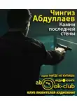 Абдуллаев Чингиз - Камни последней стены