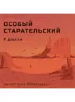 Шекли Роберт - Особый старательский