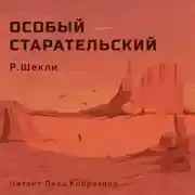 Постер книги Особый старательский