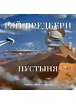 Брэдбери Рэй - Пустыня