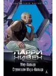 Нивен Ларри - Строители Мира-Кольца