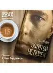Дик Филип - Золотой человек