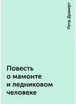 Драверт Петр - Повесть о мамонте и ледниковом человеке