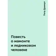 Постер книги Повесть о мамонте и ледниковом человеке