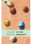 Морозов Николай - Эры жизни