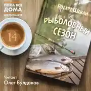Постер книги Рыболовный сезон