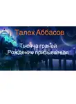 Аббасов Талех - Тысяча граней. Рождение призывателя