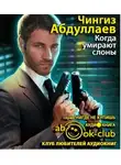 Абдуллаев Чингиз - Когда умирают слоны