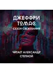 Томас Джеффри - Сезон свежевания
