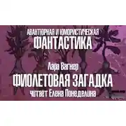 Постер книги Фиолетовая загадка