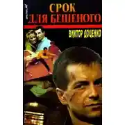 Постер книги Срок для Бешеного