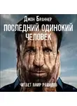 Браннер Джон - Последний одинокий человек