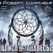 Постер книги Алиса в Занавесье