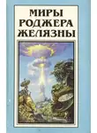 Желязны Роджер - Великие медленные короли