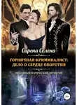 Селена Сирена - Дело о сердце оборотня
