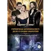 Постер книги Дело о сердце оборотня