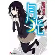 Постер книги Gekkou. Лунный свет