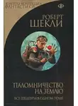 Шекли Роберт - Паломничество на Землю