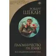 Постер книги Паломничество на Землю