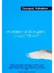 Каковкин Григорий - Мужчины и женщины существуют